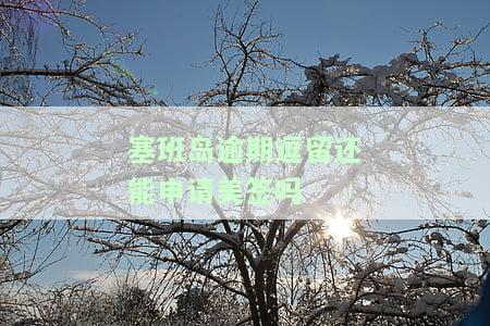 塞班岛逾期逗留还能申请美签吗-塞班岛逾期逗留还能申请美签吗知乎