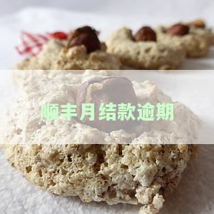 顺丰月结款逾期