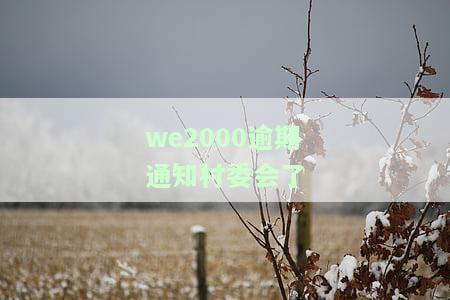 WE2000逾期会打电话给家里人吗？上门、扣零钱、起诉风险及是否会联系亲友解析