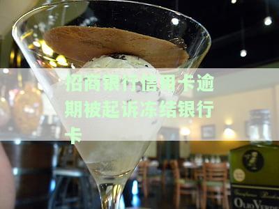招商型银行信用卡逾期冻结了怎样解冻，如何解冻招商型银行信用卡逾期冻结？