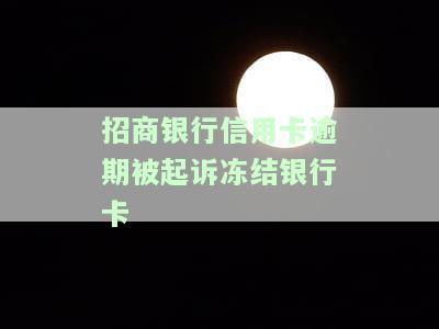 招商银行信用卡逾期被起诉冻结银行卡