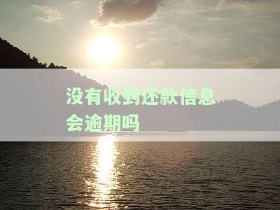 没收到还款提醒导致的逾期是否会影响征信？