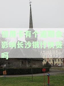 长沙银行贷款逾期1个月怎么处理为什么没有电话通知，长沙银行贷款逾期一个月，为何未接收到电话通知？应如何处理？