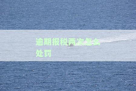 逾期报税会影响征信吗？后果、罚款全解析