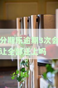 分期乐逾期3天对信用会不会有影响，信用卡逾期3天会影响信用吗？答案在这里！
