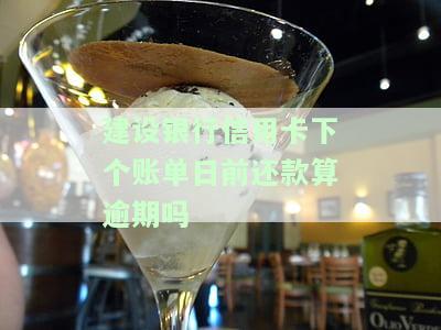 建行账单日前还款有撒影响，建行账单日前还款的影响解析
