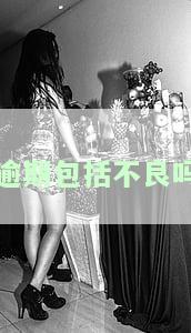 逾期包括不良吗-逾期属于不良记录吗