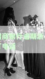 招商银行逾期浙江打电话怎么办，如何处理招商银行逾期问题，浙江地区电话咨询指南