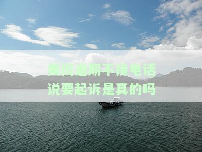 美团逾期不接电话说要起诉：真的还是假的？