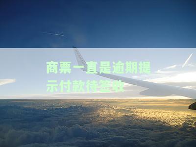 商票到期提示付款对方未签收：原因及解决方案