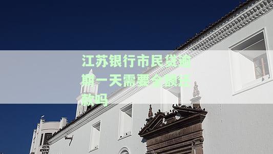 江银行市民贷逾期一天需要全额还款吗-江银行贷款逾期一天能不上征信吗?