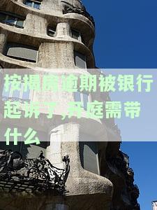 房贷逾期被起诉开庭前还清，能否再获银行贷款？调解可能性大吗？已结案，银行是否会撤诉？