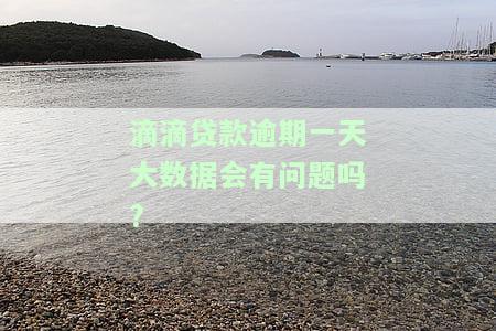 滴滴贷款逾期一天是否影响第二次贷款？还款安全性及能否再次借款解析