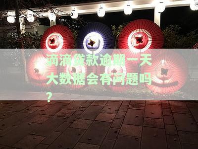 滴滴金融贷款晚还一天会上征信吗，滴滴金融贷款：晚还一天会否影响个人征信？