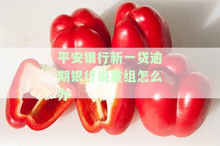 平安银行新一贷还不上怎么办，如何解决平安银行新一贷未偿还问题？
