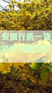 平安银行新一贷逾期一天会上征信吗，平安银行新一贷：逾期一天是否会影响个人征信？