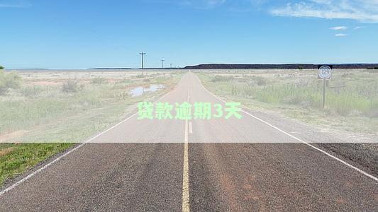 贷款逾期3天上征信吗？影响大吗？