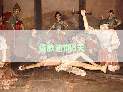 贷款逾期3天如何补救？措、后果及影响征信全解析