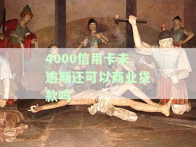 4000信用卡未逾期，能否申请商业贷款？安全性如何？