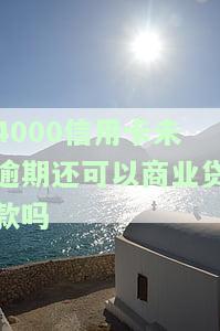 4000的信用卡不还会怎么样，信用卡欠款4000未还，会有什么后果？