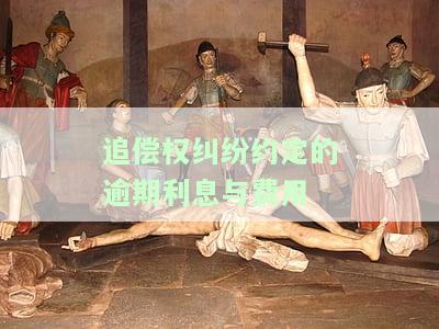 追偿权利息法律依据，追偿权利息：其背后的法律依据解析