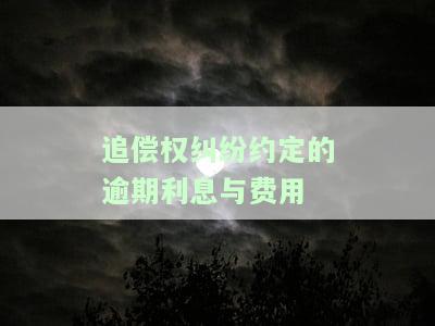 追偿权的利息计算标准及其法律依据