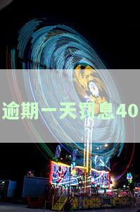 逾期一天罚息40元，逾期还款需警惕，一天罚款高达40元！