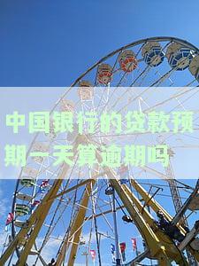 中国银行的贷款预期一天算逾期吗，中国银行贷款：预期一天是否算逾期？