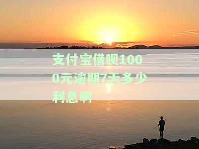 支付宝借呗1000元逾期7天多少利息啊，支付宝借呗逾期7天，1000元需要支付多少利息？