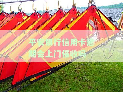 平安银行逾期一万多，工作人员会上门催收吗？真的会坐牢吗？