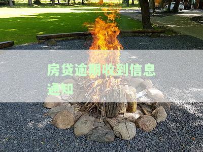 房贷逾期收到信息通知-房贷逾期收到信息通知怎么办