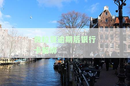 微粒贷逾期银行卡解绑后，还会自动扣款吗？