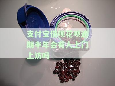花呗借呗逾期半年了，他们会真的上门催收吗？