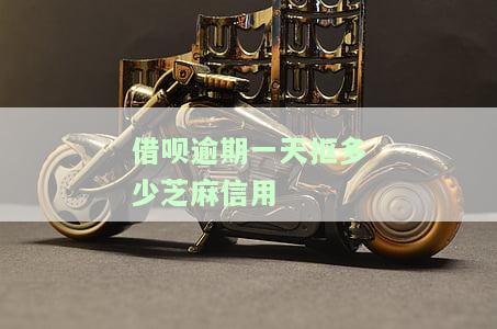 借呗逾期一天抠多少芝麻信用