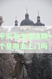 平安车主贷逾期一个星期会上门吗怎么办，平安车主贷逾期一周，是否会上门催收？解决方案解析