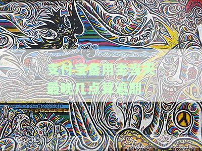 支付宝备用金当天最晚几点算逾期