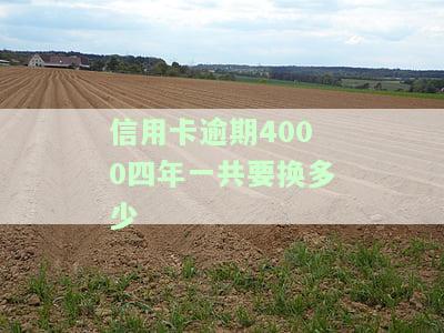 信用卡4000逾期后果：逾期一年会怎样？是否会坐牢？利息如何计算？逾期三个月会有何影响？欠款4000是否会导致坐牢？