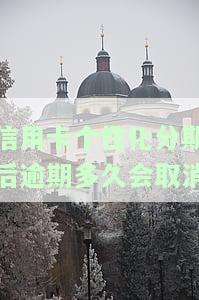 信用卡个性化分期后逾期多久会取消-协商二次分期后又逾期