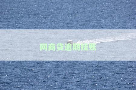 网商贷逾期挂账有影响吗？如何解决逾期问题及逾期记录保留期限