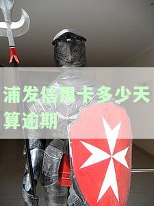 浦发信用卡多少天算逾期-浦发信用卡多少天算逾期