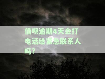 借呗逾期4天会打电话给紧急联系人吗？安全吗？