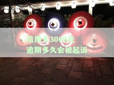 3千信用卡逾期会坐牢吗？后果、时间及是否会被告解析