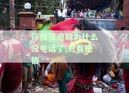 你我贷怎么没有打电话了？申请借款或没贷款却不断接到来电？没接到审核电话怎么办？