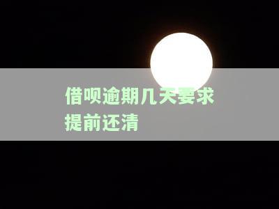 借呗逾期几天会要求全额还款，逾期还款警告：借呗逾期几天将被要求全额还款