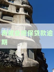 再就业担保贷款逾期处理方法及担保人责任、利息解析
