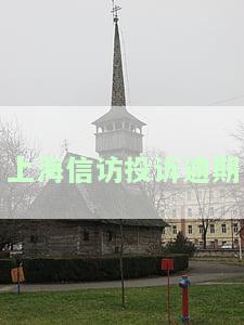 上海信访办投诉，如何有效投诉上海信访办？全面指南