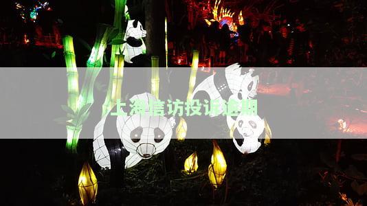 上海信访办网上投诉：信用卡、招商银行及公安局问题，实名还是非实名注册更好？