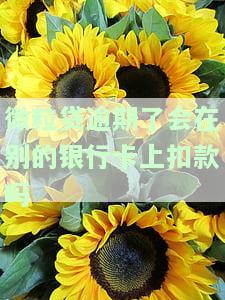 微粒贷逾期会从其他银行扣款吗，微粒贷逾期是否会从其他银行扣款？你需要了解的事情