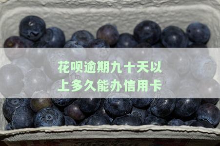 花呗逾期五十天后最快多久能重新使用？