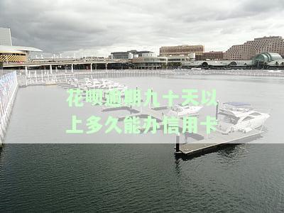 花呗逾期多久会影响信用卡办理，花呗逾期时间长短对信用卡办理有何影响？